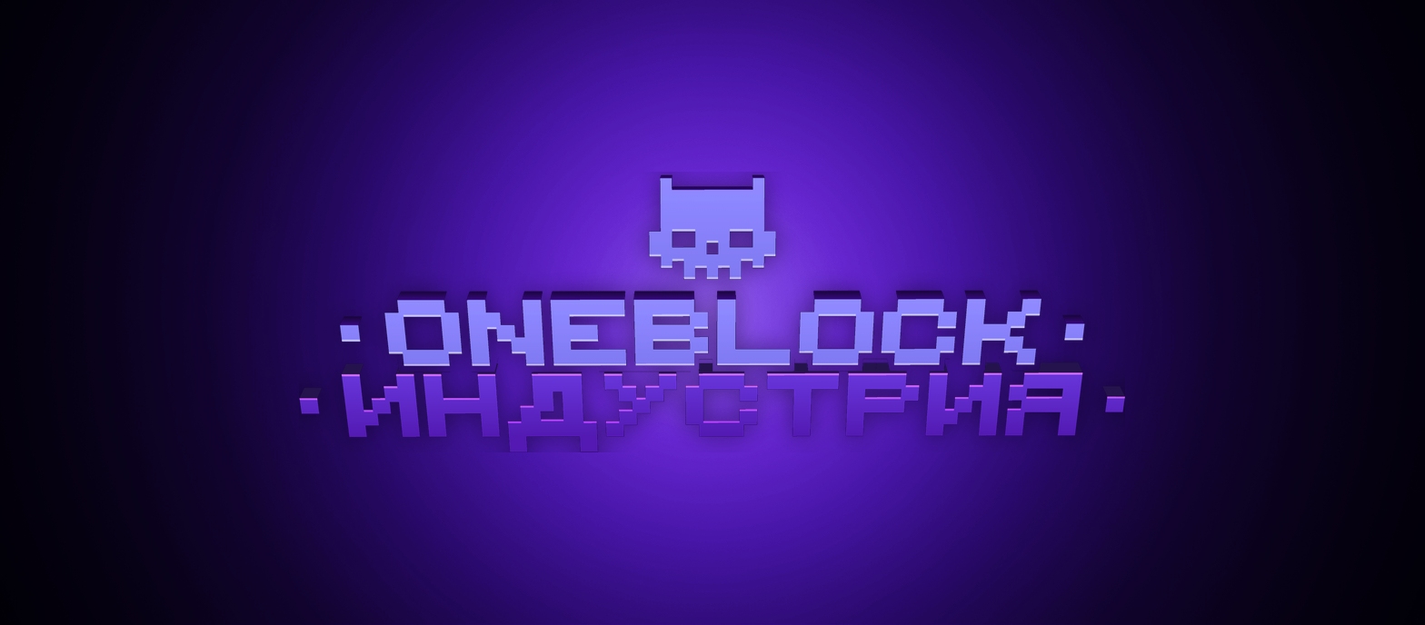 OneBlock Индустрия